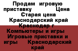 Продам  игровую приставку Sony PSP › Цена ­ 2 000 › Старая цена ­ 4 500 - Краснодарский край, Краснодар г. Компьютеры и игры » Игровые приставки и игры   . Краснодарский край